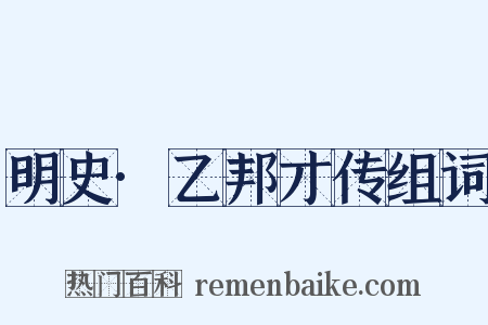 明史·乙邦才传组词是什么意思的图片